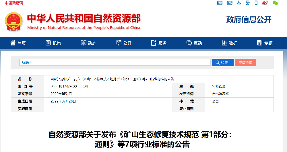 11月1日起实施！自然资源部关于发布《矿山生态修复技术规范 第1部分：通则》等7项行业标准的公告