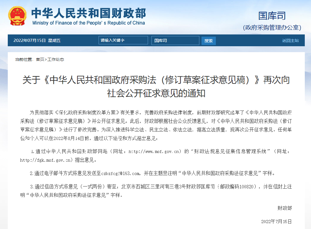 关于《中华人民共和国政府采购法（修订草案征求意见稿）》再次向社会公开征求意见的通知